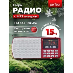 Радиоприемник Perfeo Егерь FM+ i120-RED (красный)