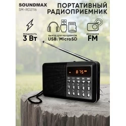 Радиоприемник Soundmax SM-RD2116 (черный)
