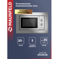Микроволновая печь MAUNFELD MBMO820MS03 (нержавеющая сталь)