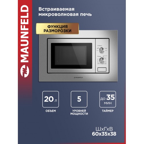 Микроволновая печь MAUNFELD MBMO820MS03 (нержавеющая сталь) 