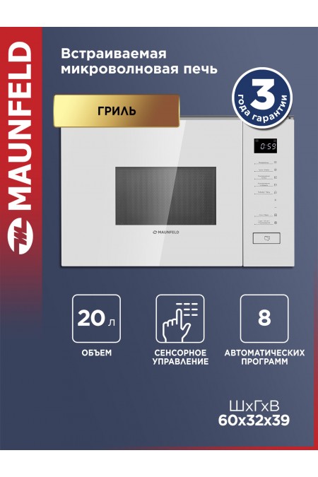 Микроволновая печь MAUNFELD MBMO820SGW09 (белый) 1