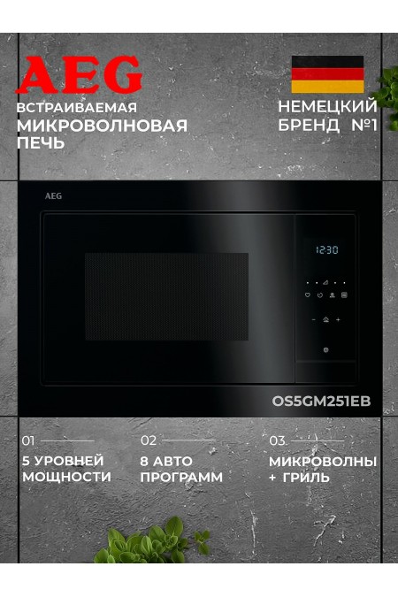 Микроволновая печь встраиваемая AEG OS5GM251EB (черный) 