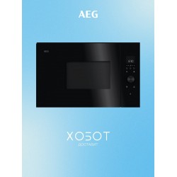 Микроволновая печь встраиваемая AEG TB6SM171DB (черный)