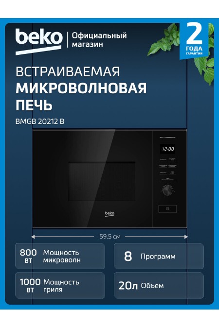 Микроволновая печь встраиваемая Beko BMGB 20212 B (черный) 1