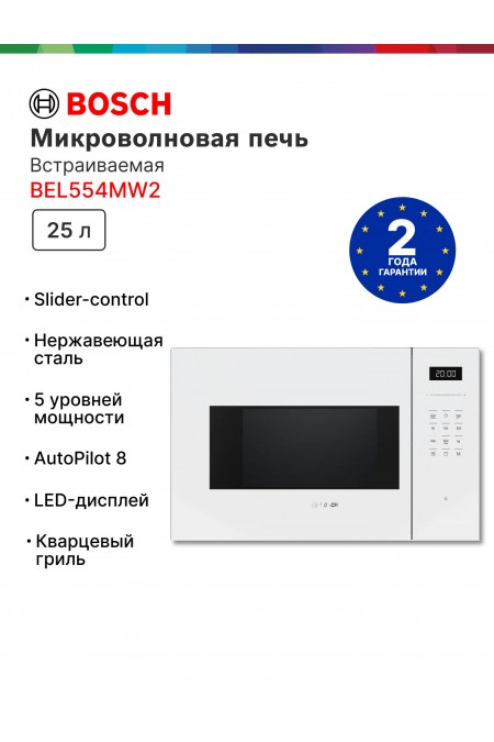 Микроволновая печь встраиваемая Bosch BEL554MW2 (белый) 
