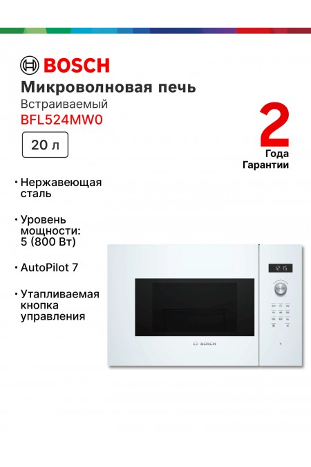 Микроволновая печь встраиваемая Bosch BFL524MW0 (белый) 1