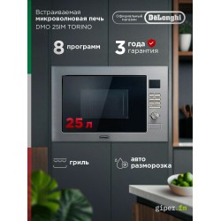 Микроволновая печь встраиваемая DeLonghi DMO 25IM TORINO (серебристый)
