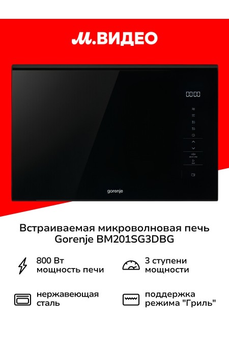 Микроволновая печь встраиваемая Gorenje BM201SG3DBG (черный) 