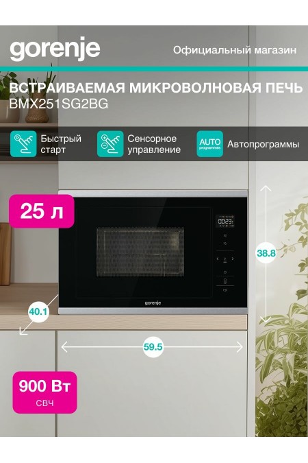 Микроволновая печь встраиваемая Gorenje BMX251SG2BG (черный) 