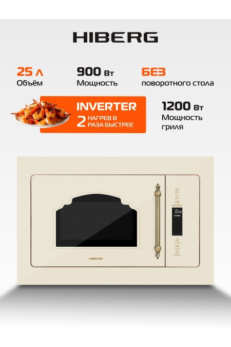Микроволновая печь встраиваемая HIBERG i-VM 8505 Y (бежевый) 