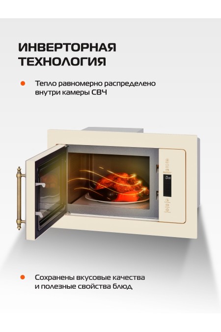 Микроволновая печь встраиваемая HIBERG i-VM 8505 Y (бежевый) 2
