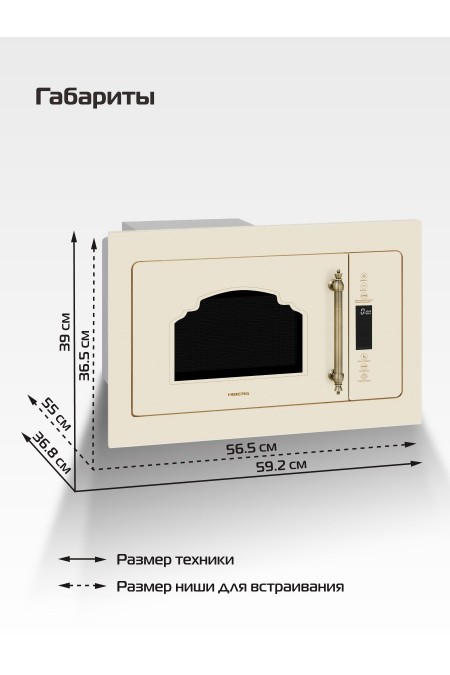 Микроволновая печь встраиваемая HIBERG i-VM 8505 Y (бежевый) 7