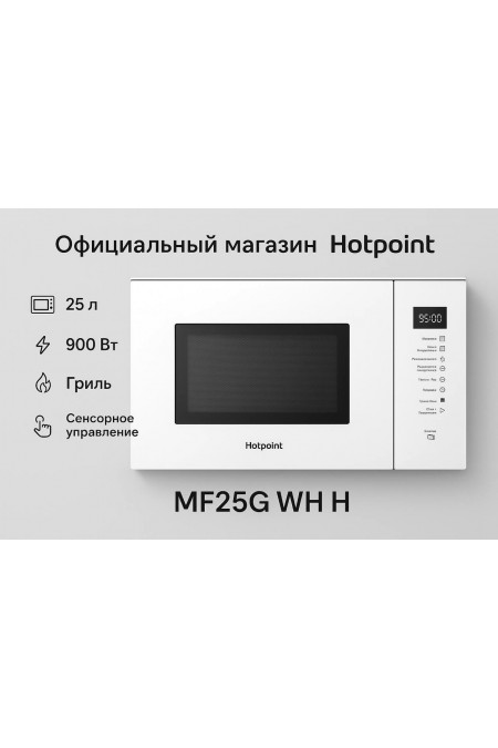 Микроволновая печь встраиваемая Hotpoint-Ariston MF25G WH H (белый) 1