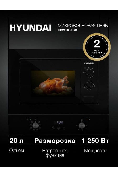 Микроволновая печь встраиваемая Hyundai HBW 2030 BG (черный) 1