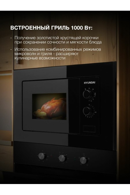 Микроволновая печь встраиваемая Hyundai HBW 2030 BG (черный) 2