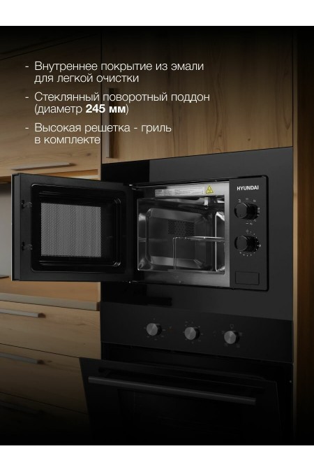 Микроволновая печь встраиваемая Hyundai HBW 2030 BG (черный) 3