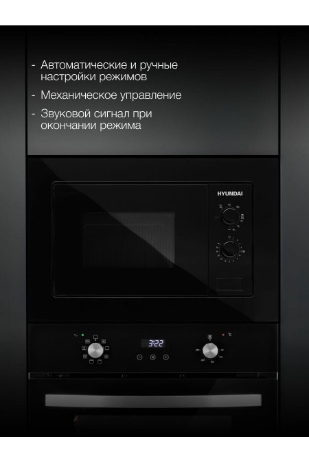 Микроволновая печь встраиваемая Hyundai HBW 2030 BG (черный) 4