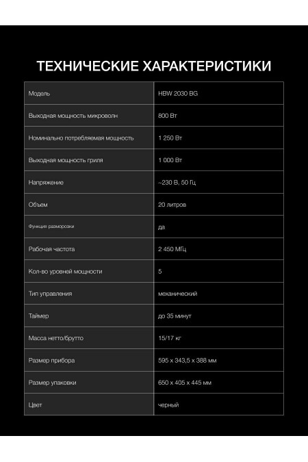 Микроволновая печь встраиваемая Hyundai HBW 2030 BG (черный) 5