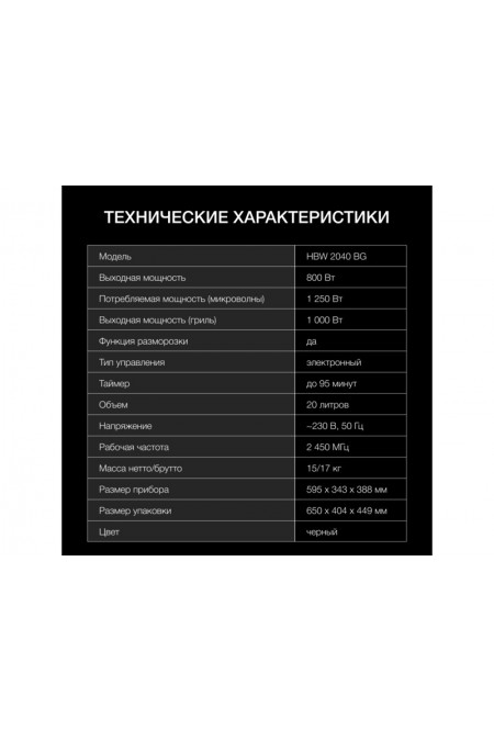 Микроволновая печь встраиваемая Hyundai HBW 2040 BG (черный) 4