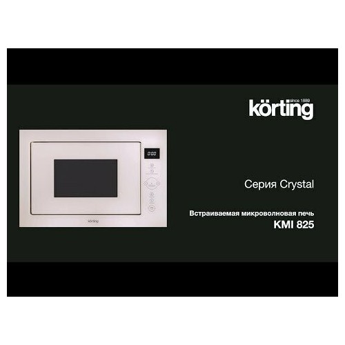 Микроволновая печь встраиваемая Korting KMI 825 XN (серебристый) 7
