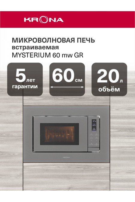 Микроволновая печь встраиваемая Krona MYSTERIUM mw 60 GR (нержавеющая сталь) 