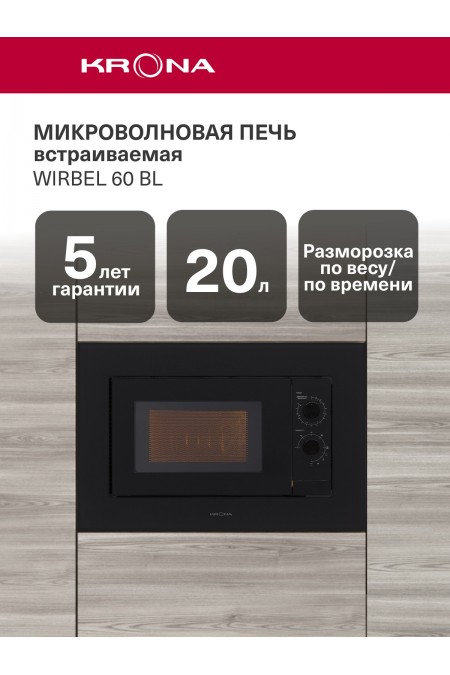 Микроволновая печь встраиваемая KRONA WIRBEL 60 BL (черный) 