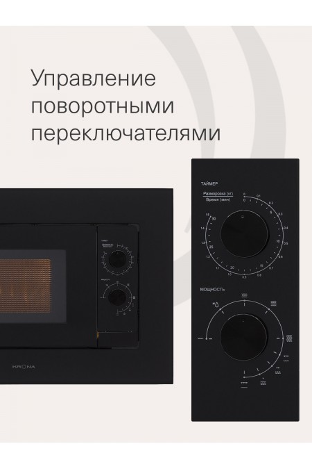 Микроволновая печь встраиваемая KRONA WIRBEL 60 BL (черный) 2