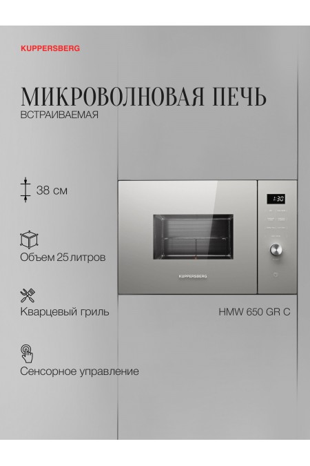 Микроволновая печь встраиваемая Kuppersberg HMW 650 GR C (серый) 