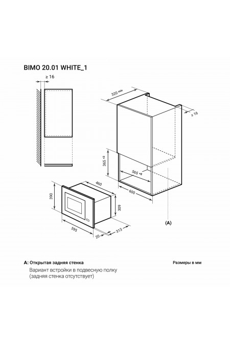 Микроволновая печь встраиваемая LEX BIMO 20.01 WH (белый) 4