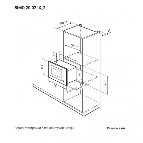 Микроволновая печь встраиваемая LEX BIMO 20.02 BLACK (черный) 5