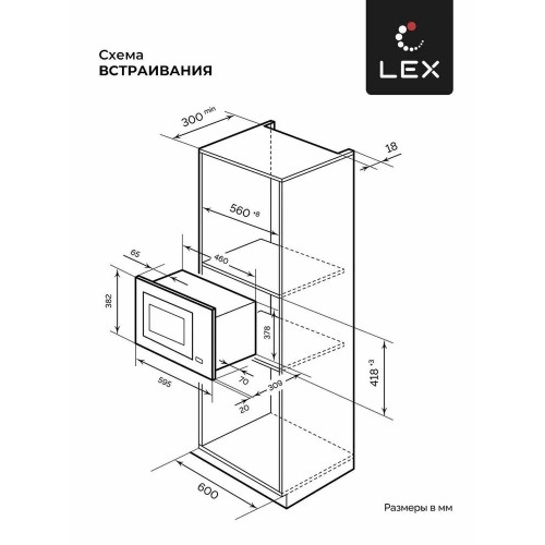 Микроволновая печь встраиваемая LEX BIMO 20.02 BLACK (черный) 8