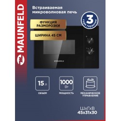 Микроволновая печь встраиваемая Maunfeld JBMO155GB01 (черный)