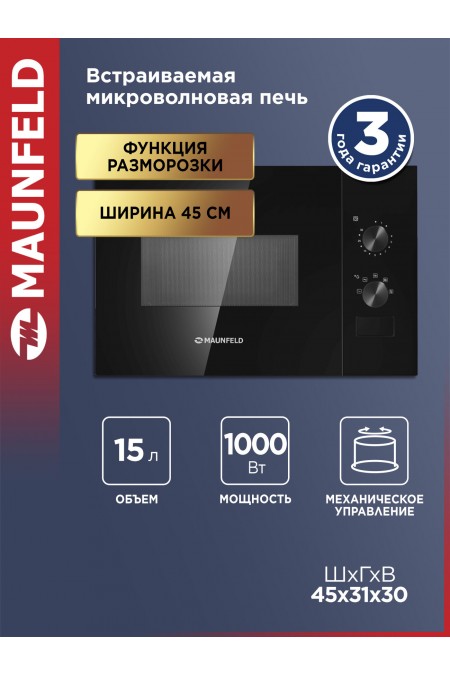 Микроволновая печь встраиваемая Maunfeld JBMO155GB01 (черный) 