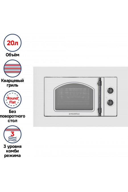 Микроволновая печь встраиваемая MAUNFELD JBMO.20.5ERWAS (белый/состаренное серебро) 2