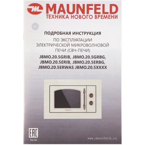 Микроволновая печь встраиваемая MAUNFELD JBMO.20.5ERWAS (белый/состаренное серебро) 6