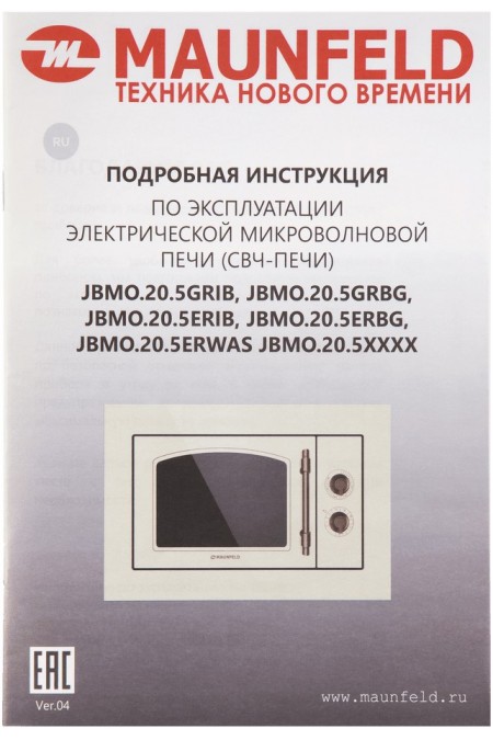 Микроволновая печь встраиваемая MAUNFELD JBMO.20.5ERWAS (белый/состаренное серебро) 8