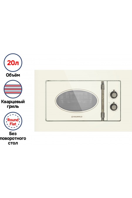 Микроволновая печь встраиваемая MAUNFELD JBMO.20.5GRIB (бежевый) 