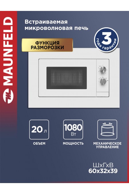 Микроволновая печь встраиваемая MAUNFELD JBMO725WH01 (белый) 1