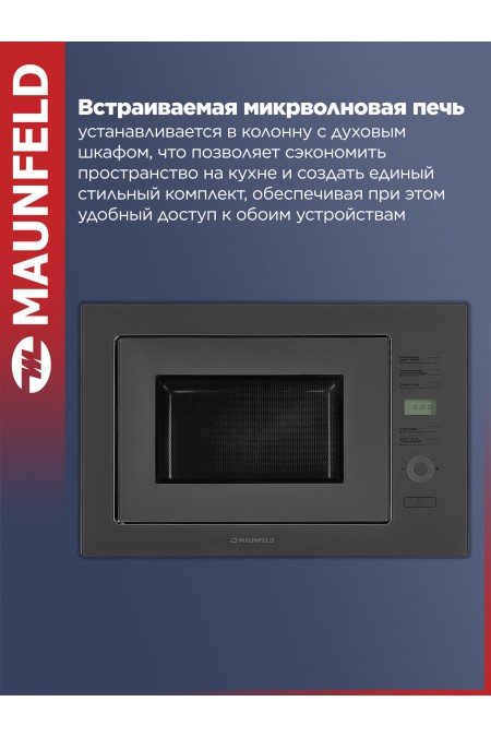 Микроволновая печь встраиваемая Maunfeld MBMO.25.7GG (серый) 1