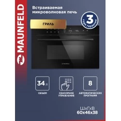 Микроволновая печь встраиваемая Maunfeld MBMO349DGB (черный)