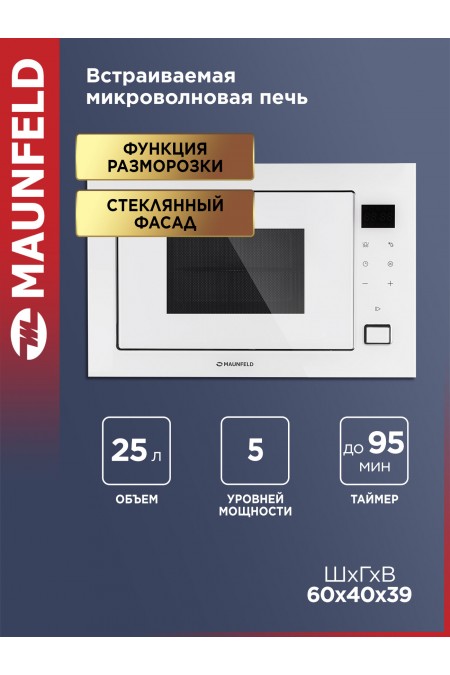Микроволновая печь встраиваемая Maunfeld MBMO925SGW11 (белый) 1
