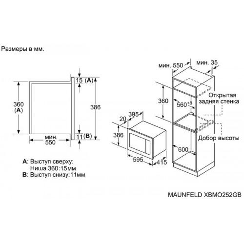 Микроволновая печь встраиваемая Maunfeld XBMO252GB Glossy (черный) 9
