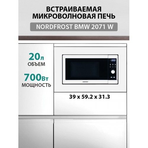 Микроволновая печь встраиваемая NordFrost BMW 2071 W (белый) 