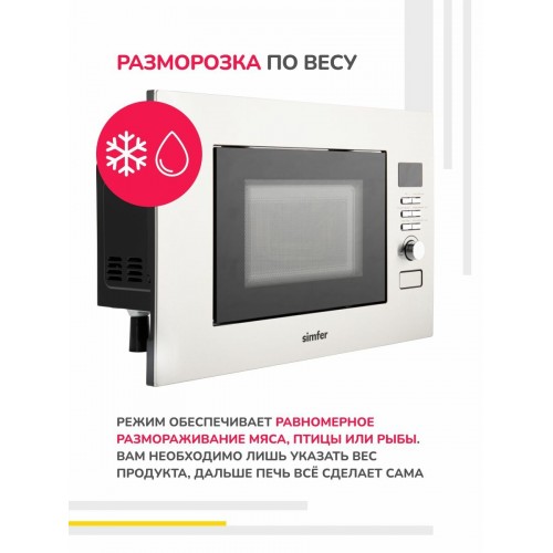 Микроволновая печь встраиваемая SImfer MD2714 (нержавеющая сталь) 7
