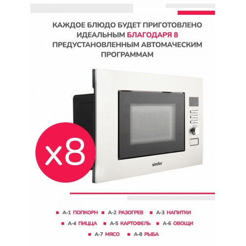 Микроволновая печь встраиваемая SImfer MD2714 (нержавеющая сталь) 9