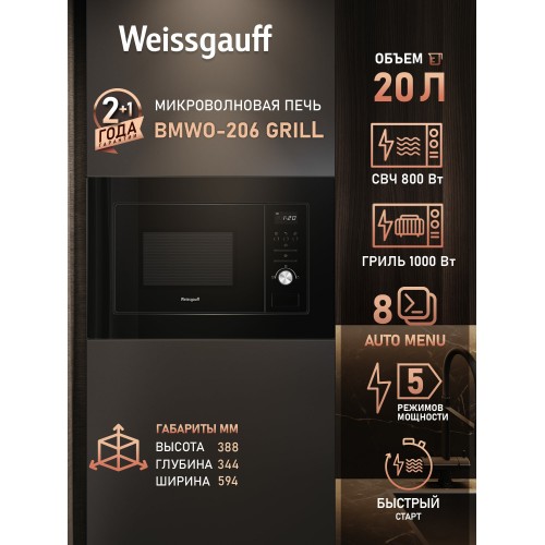 Микроволновая печь встраиваемая Weissgauff BMWO-206 Grill (черный) 