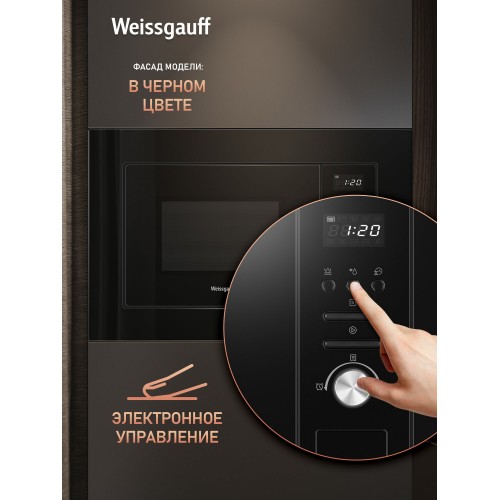Микроволновая печь встраиваемая Weissgauff BMWO-206 Grill (черный) 5