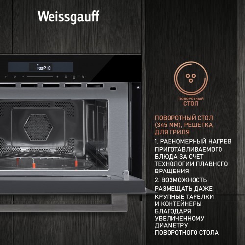 Микроволновая печь встраиваемая Weissgauff BMWO-341 DB (черный/серебристый) 7