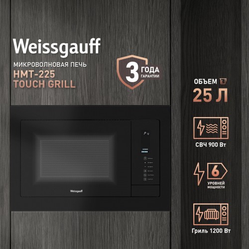 Микроволновая печь встраиваемая Weissgauff HMT-225 Touch Grill (черный) 