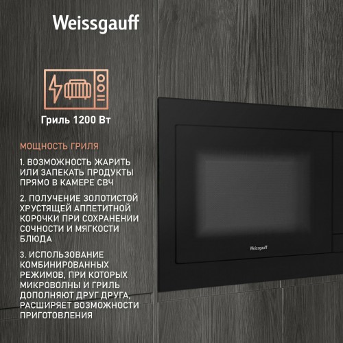 Микроволновая печь встраиваемая Weissgauff HMT-225 Touch Grill (черный) 1